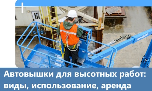 Автовышки для высотных работ в Тейково